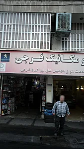 اتومکانیک فرجی