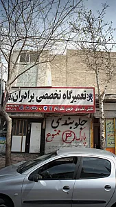 تعمیرگاه تخصصی برادران دهقان