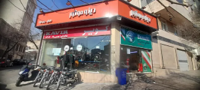 تعمیرگاه موتور سیکلت عمو بهروز