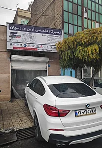 تعمیرگاه تخصصی آرین طروسیان