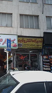 تعمیرگاه الکترونایت