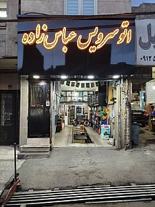 اتوسرویس عباس زاده