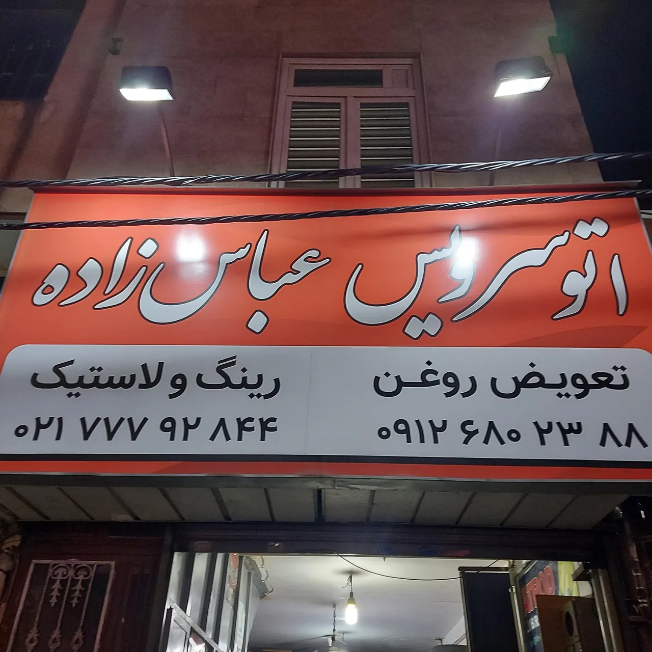 اتوسرویس عباس زاده - تصویر 3