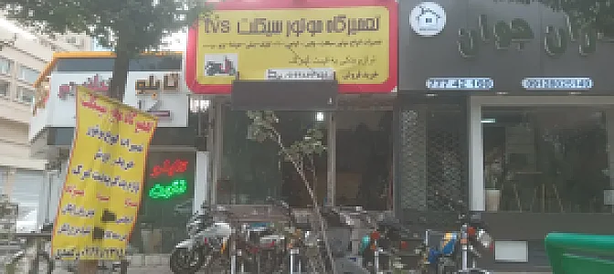 تعمیرگاه موتور سیکلت