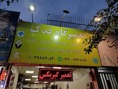 مکانیکی فدک خودرو