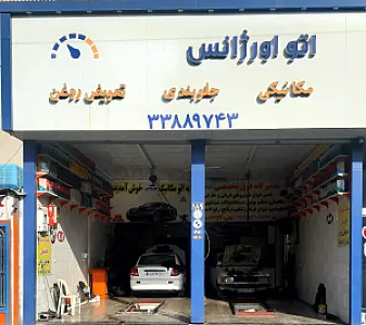 تعمیرگاه رسول