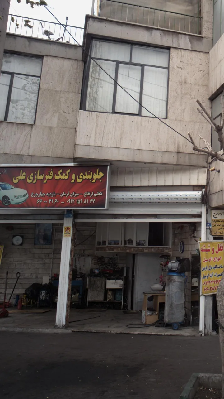 جلوبندی و کمک فنر سازی علی - تصویر 2