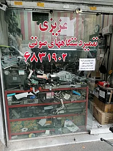 تعمیرگاه صوتی عزیزی