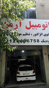 مکانیکی آرمن