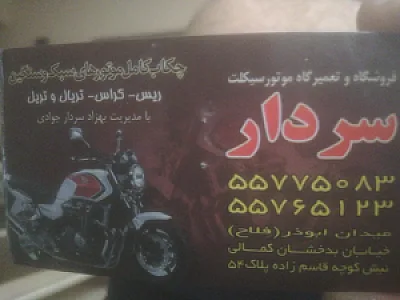 تعمیرگاه موتورسیکلت سردار