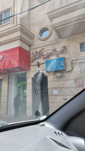 اتحادیه مشاورین املاک تبریز - مشاور املاک در تبریز