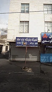 تعمیرگاه و فروشگاه لوازم استک پژو پراید
