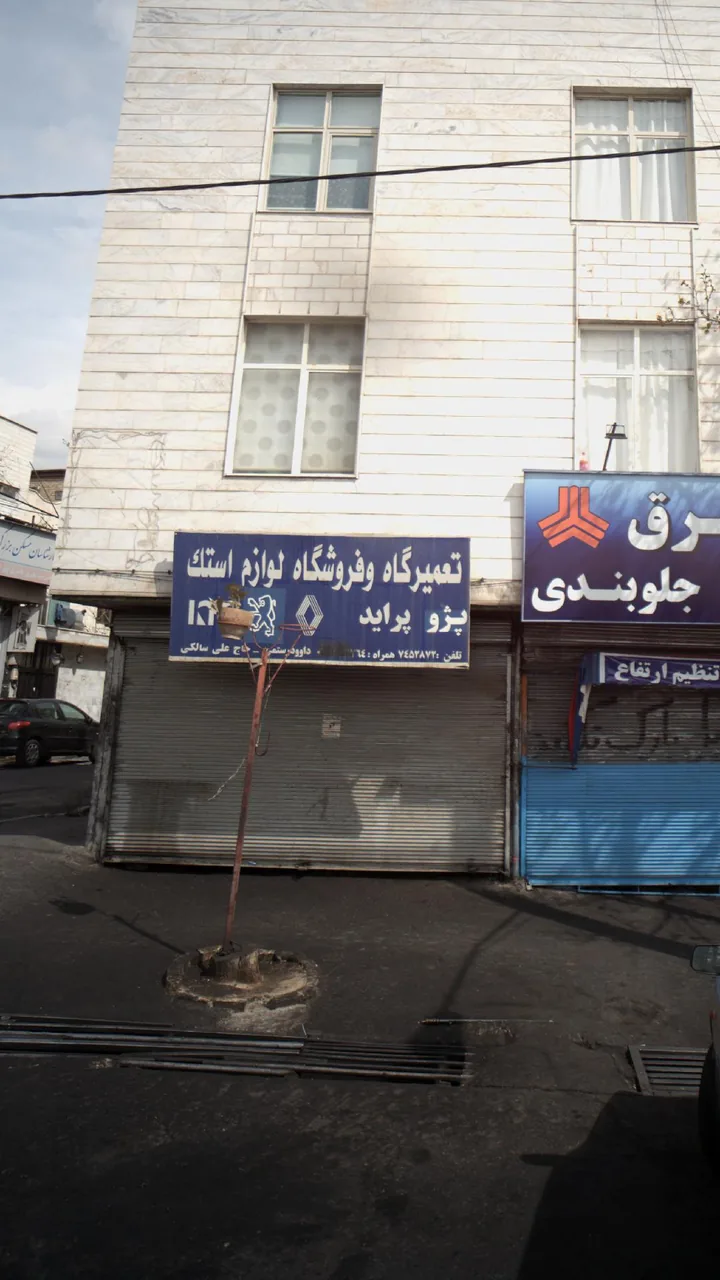 تعمیرگاه و فروشگاه لوازم استک پژو پراید - تصویر 2