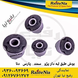 نمایندگی رفیع نیا ، قطعات جلوبندی