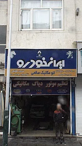 اتو مکانیک صالحی