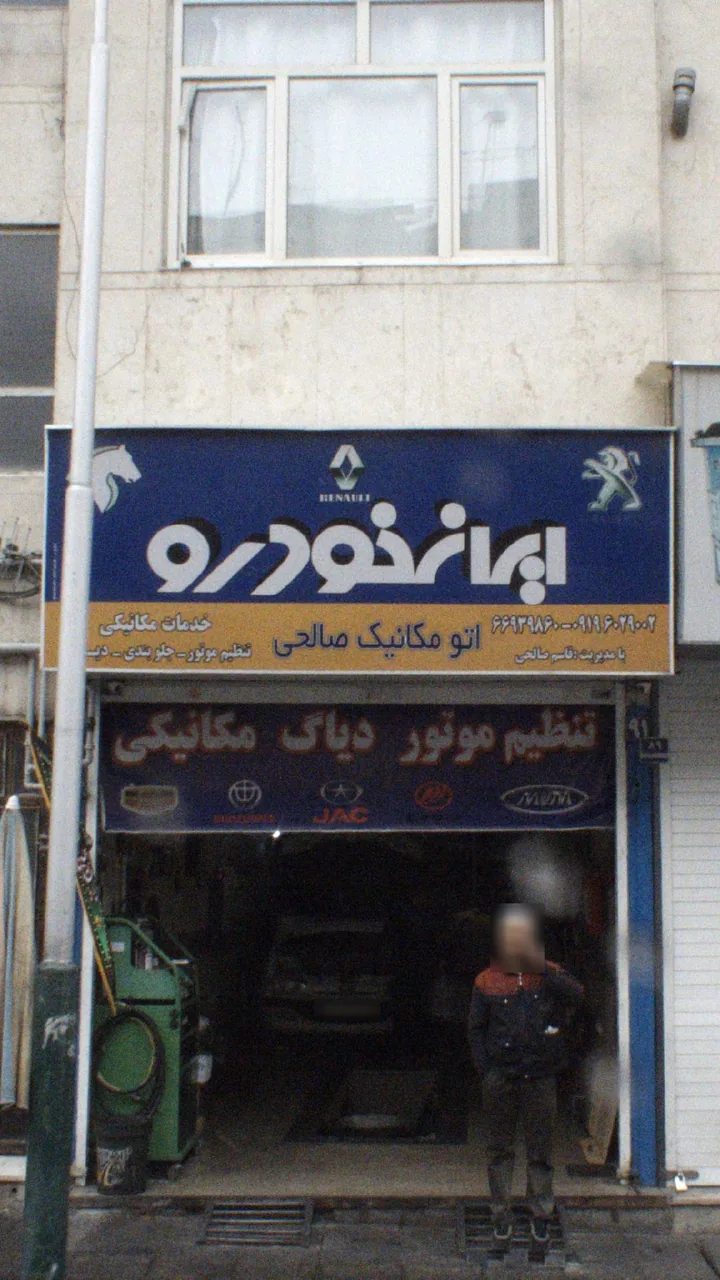 اتو مکانیک صالحی