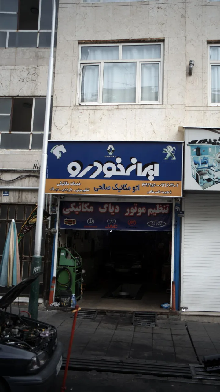اتو مکانیک صالحی - تصویر 2
