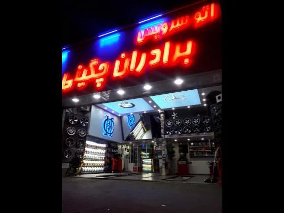 اتوسرویس برادران چگینی