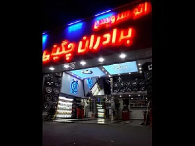 اتوسرویس برادران چگینی