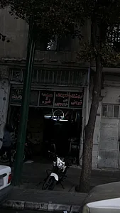 فروشگاه تعمیرگاه تهرانی