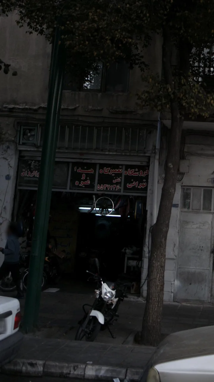 فروشگاه تعمیرگاه تهرانی