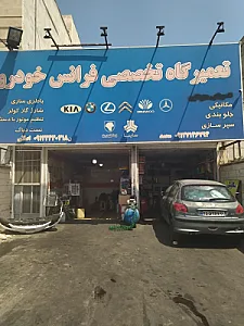 تعمیرگاه تخصصی فرانس خودرو