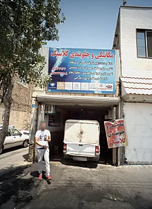 مکانیکی و جلوبندی کلاسیک
