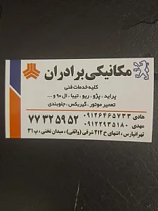 مکانیکی برادران