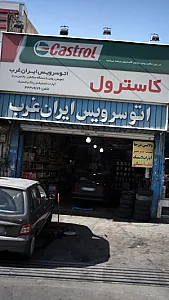 اتوسرویس ایران غرب