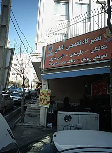 تعمیرگاه تخصصی الماس