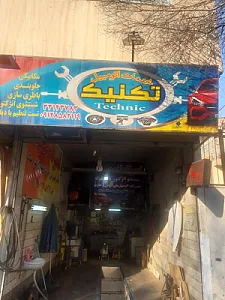 تعمیرگاه تکنیک