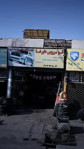 اتوسرویس علیرضا