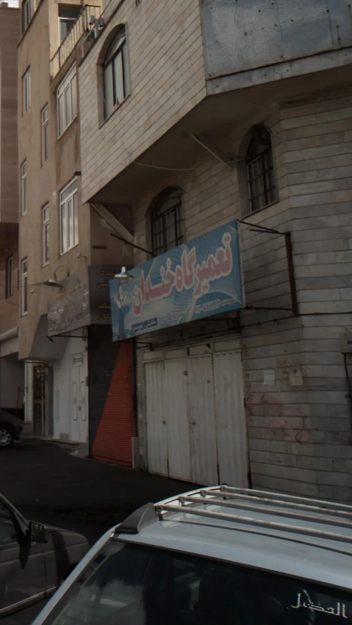 تعمیرگاه خندان - تصویر 3