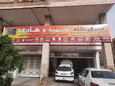 تعمیرگاه حمید هادی