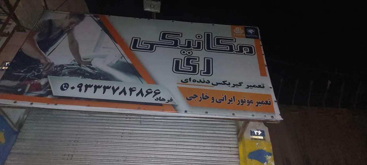 مکانیکی خودروفرهاد - تصویر 4