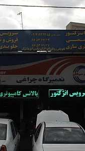 تعمیرگاه چراغی