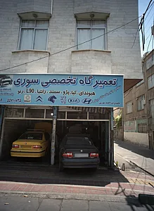 تعمیرگاه تخصصی سوری