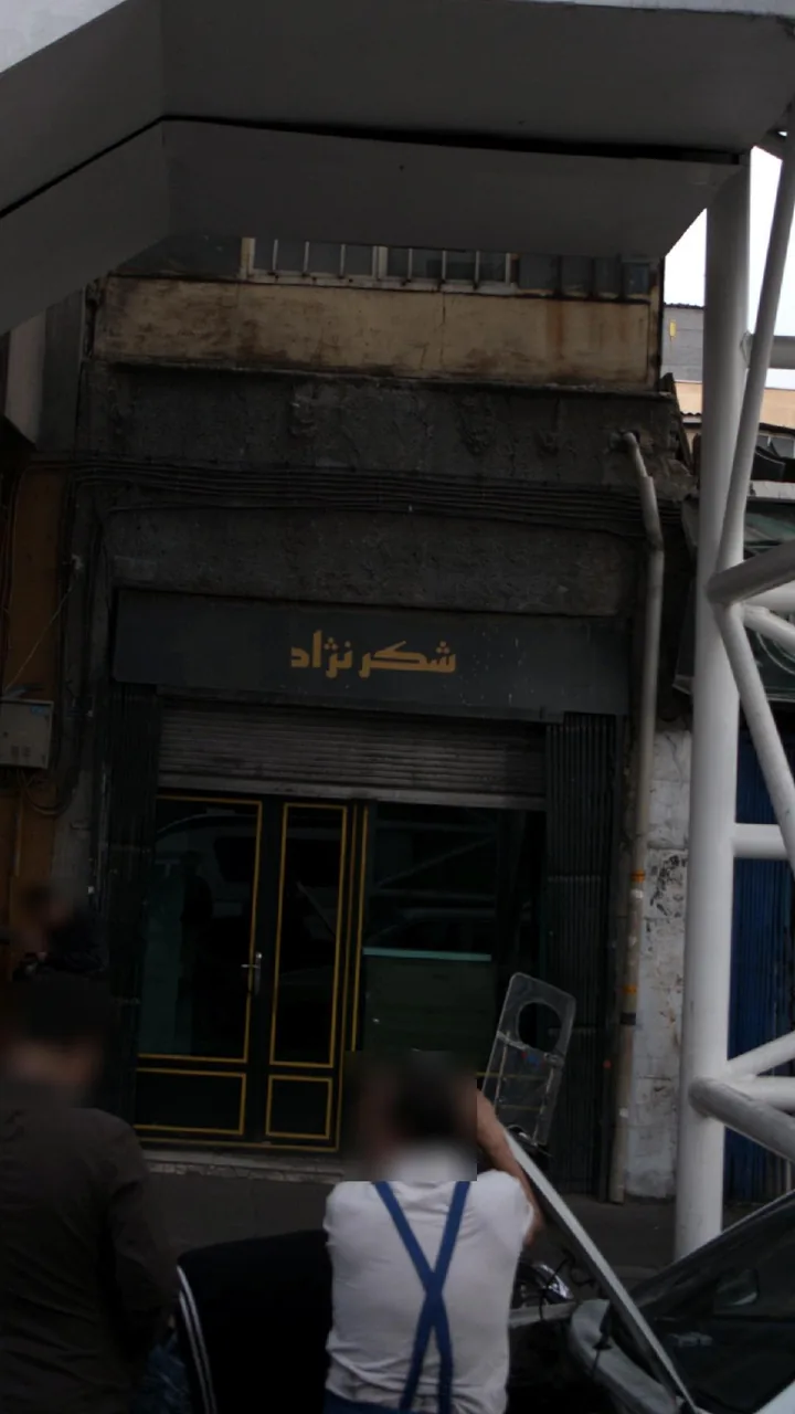 تعمیرگاه شکرنژاد