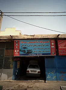 تعمیرگاه تخصصی سجاد