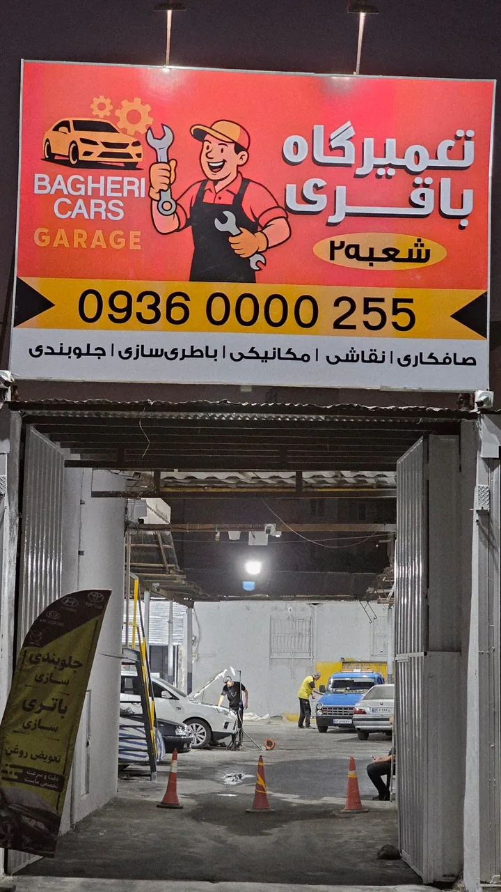 تعمیرگاه باقری شعبه ۲
