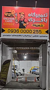 تعمیرگاه باقری شعبه ۲