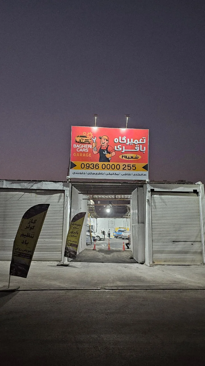 تعمیرگاه باقری شعبه ۲ - تصویر 2