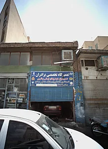 تعمیرگاه تخصصی برادران