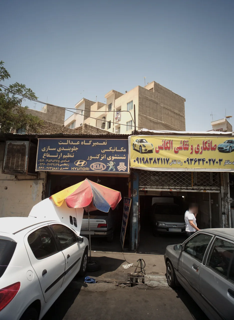 تعمیرگاه عدالت