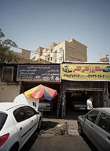 تعمیرگاه عدالت