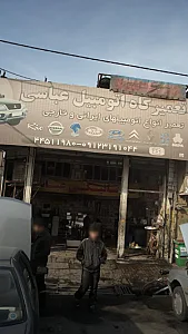 تعمیرگاه تخصصی عباسی