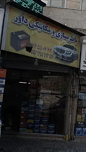 باطریسازی و مکانیکی داور