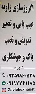 اگزوز سازی زاویه