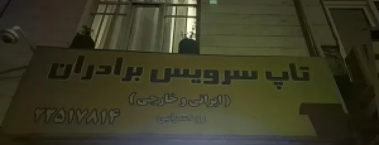 تاپ سرویس برادران خدمات خودرو و تعویض روغن
