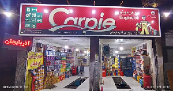 اتوسرویس علیرضا